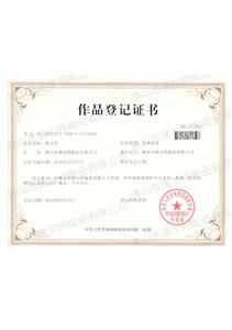 作品登記證書